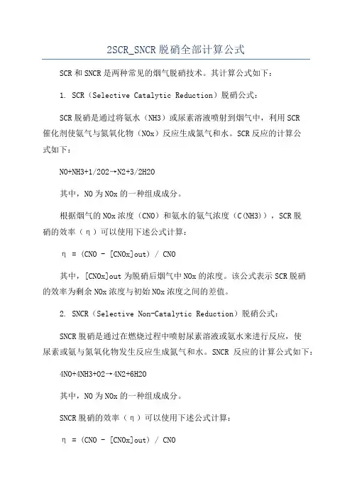2SCR_SNCR脱硝全部计算公式