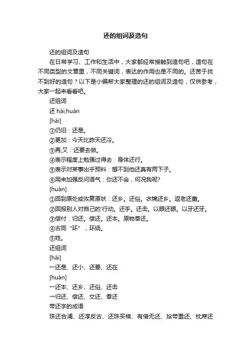 还的组词及造句