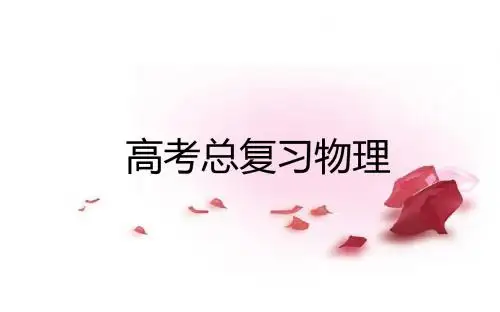高考物理第四章 第4课 万有引力定律及其应用课件课件