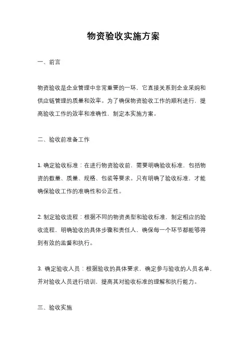 物资验收实施方案