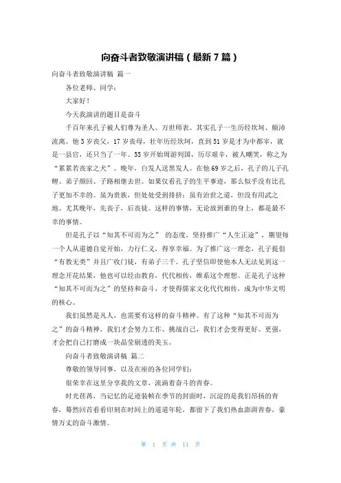 向奋斗者致敬演讲稿(最新7篇)