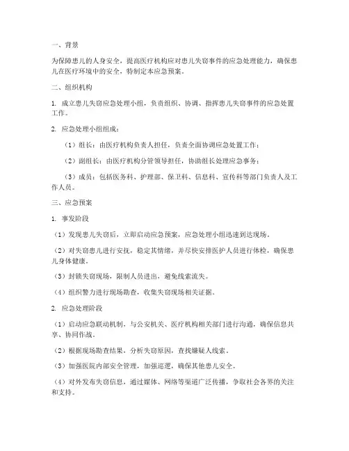 患儿失窃应急预案
