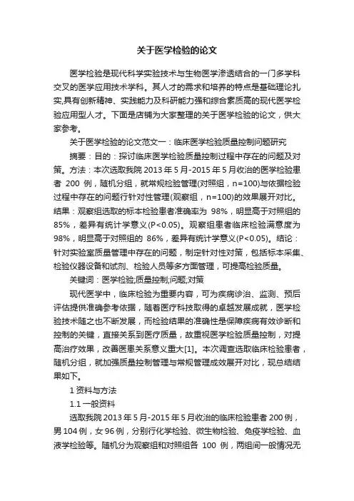 关于医学检验的论文
