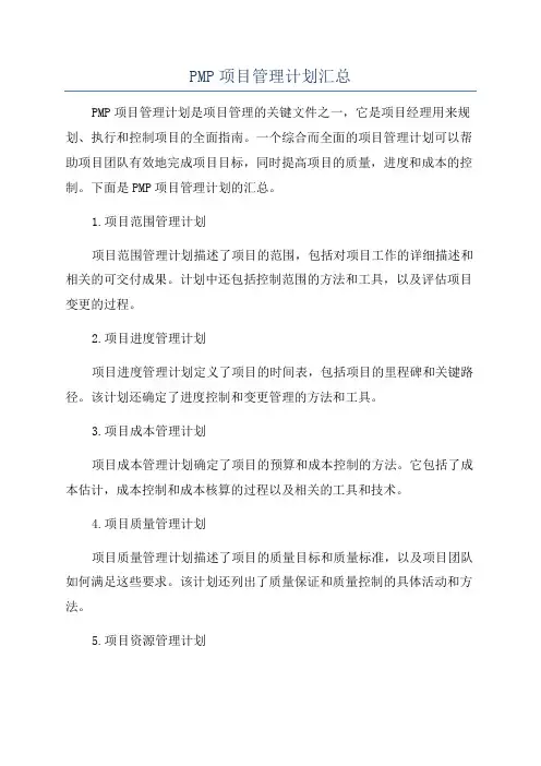 PMP项目管理计划汇总