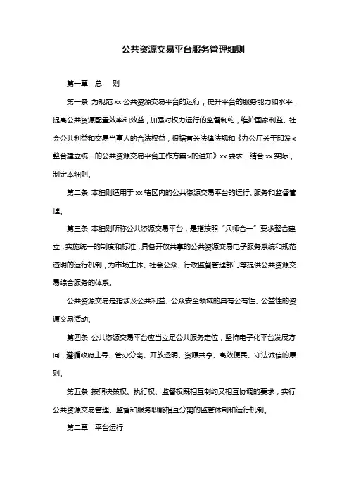公共资源交易平台服务管理细则