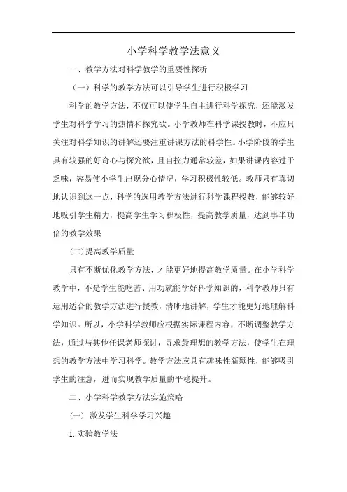 小学科学教学法意义