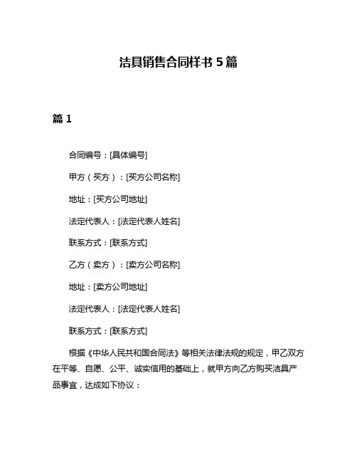 洁具销售合同样书5篇