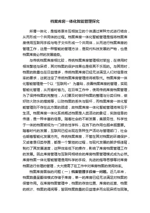 档案库房一体化智能管理探究