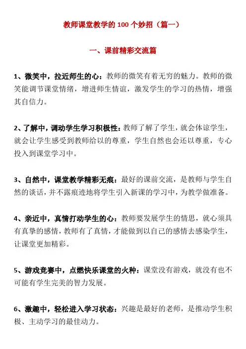 教师课堂教学的100个妙招