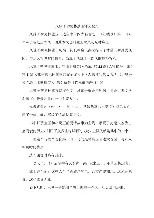 凤辣子初见林黛玉课文全文