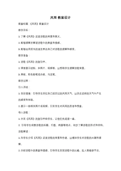 风雨 教案设计