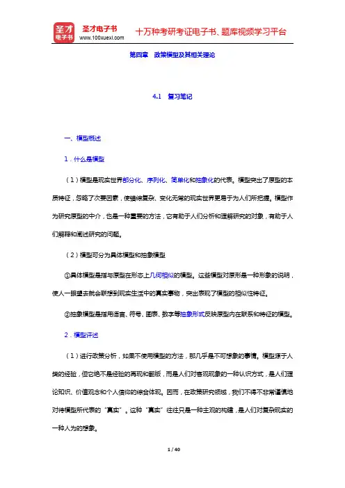 谢明《公共政策导论》(第3版)笔记和课后习题详解-第四章 政策模型及其相关理论【圣才出品】