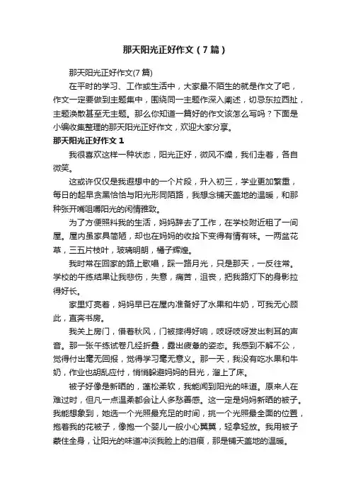 那天阳光正好作文（7篇）