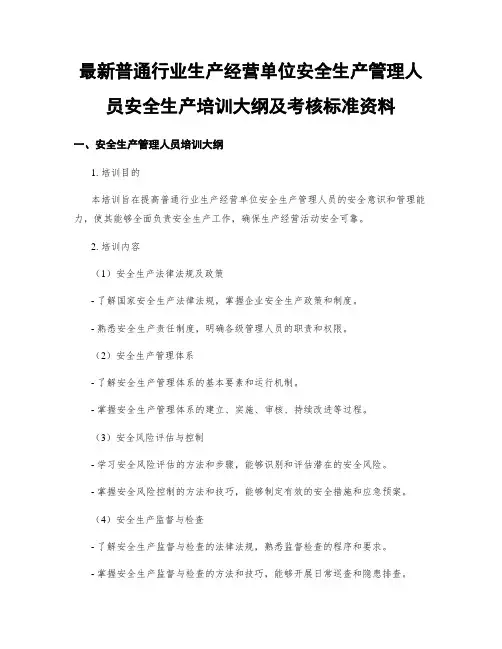 最新一般行业生产经营单位安全生产管理人员安全生产培训大纲及考核标准资料