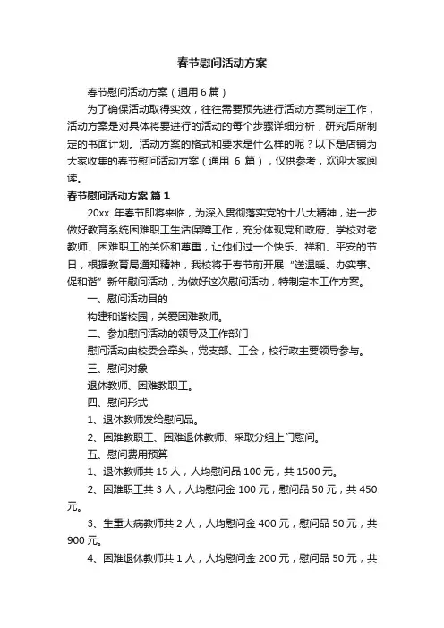 春节慰问活动方案