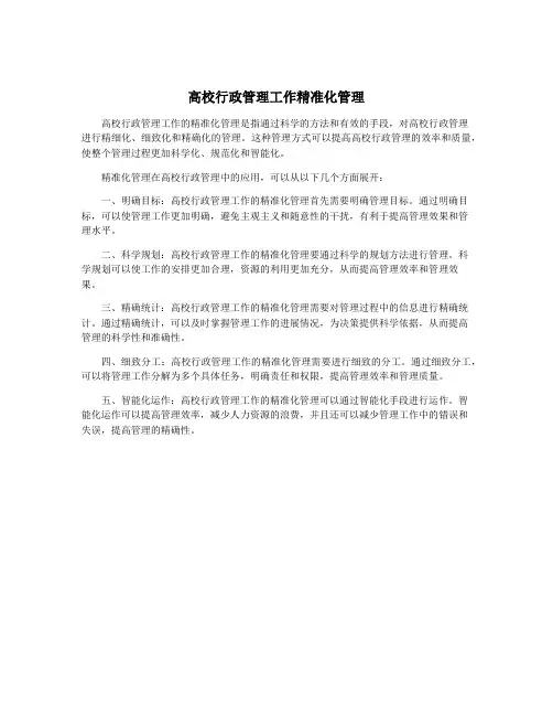 高校行政管理工作精准化管理