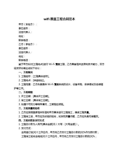 wifi覆盖工程合同范本