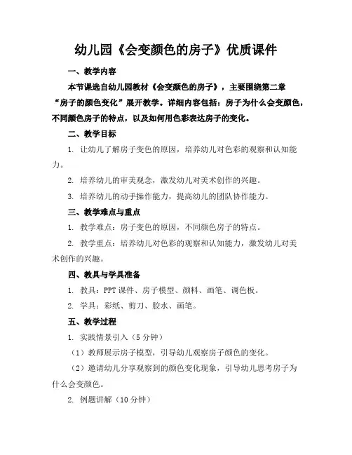 幼儿园《会变颜色的房子》优质课件
