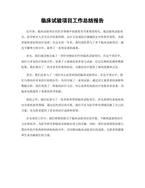 临床试验项目工作总结报告