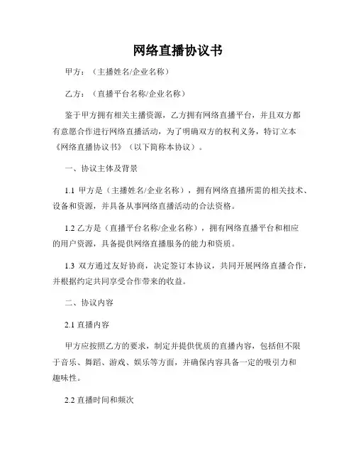 网络直播协议书