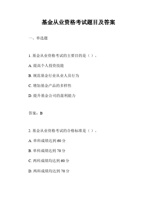 基金从业资格考试题目及答案