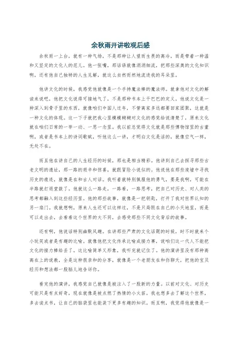 余秋雨开讲啦观后感