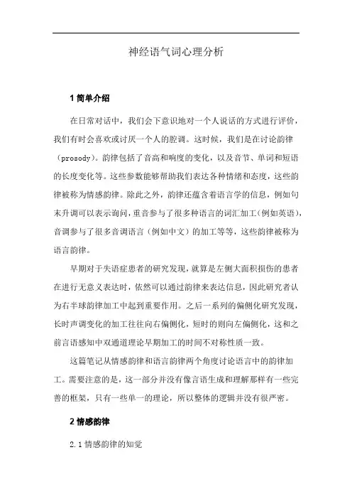 神经语气词心理分析