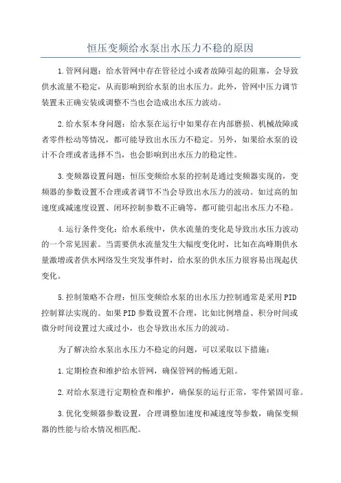 恒压变频给水泵出水压力不稳的原因