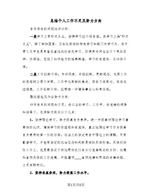 2024年总结个人工作不足及努力方向（5篇）