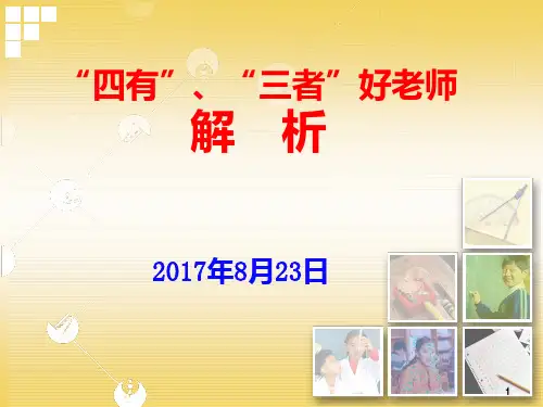 “四有”“三者”好老师解析PPT课件