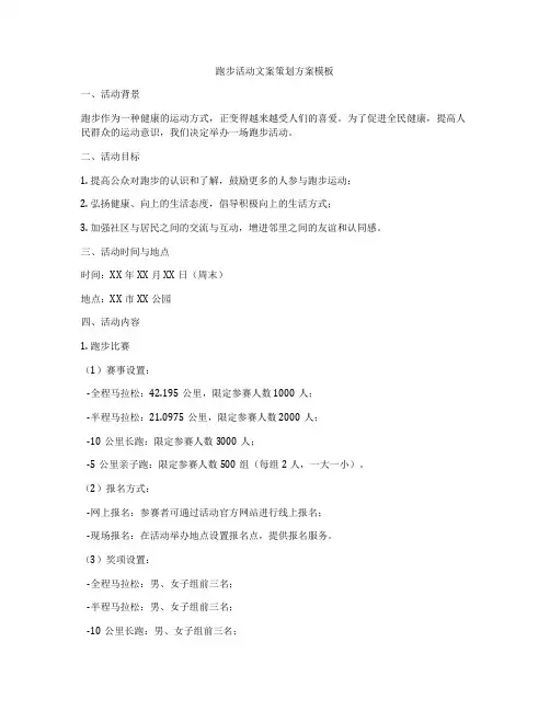 跑步活动文案策划方案模板