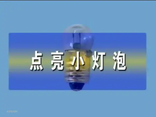 四年级下 点亮 小灯泡教科版ppt (共15页)