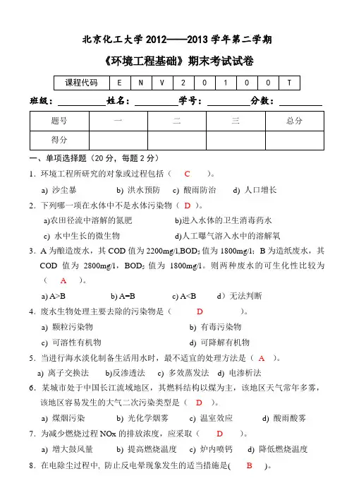 2012-2013《环境工程基础》期末考试试卷(附答案)