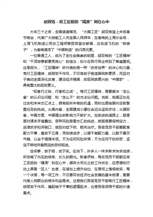 胡双钱：将工匠般的“精准”刻在心中