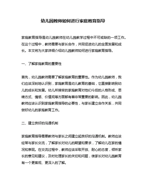 幼儿园教师如何进行家庭教育指导
