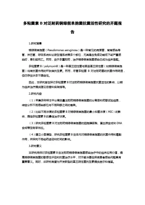 多粘菌素B对泛耐药铜绿假单胞菌抗菌活性研究的开题报告