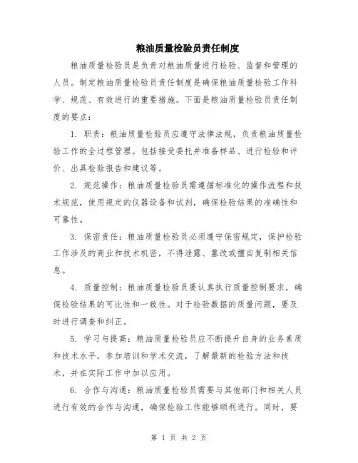 粮油质量检验员责任制度