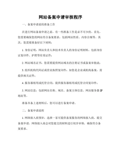 网站备案申请审核程序