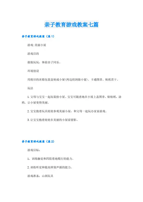 亲子教育游戏教案七篇