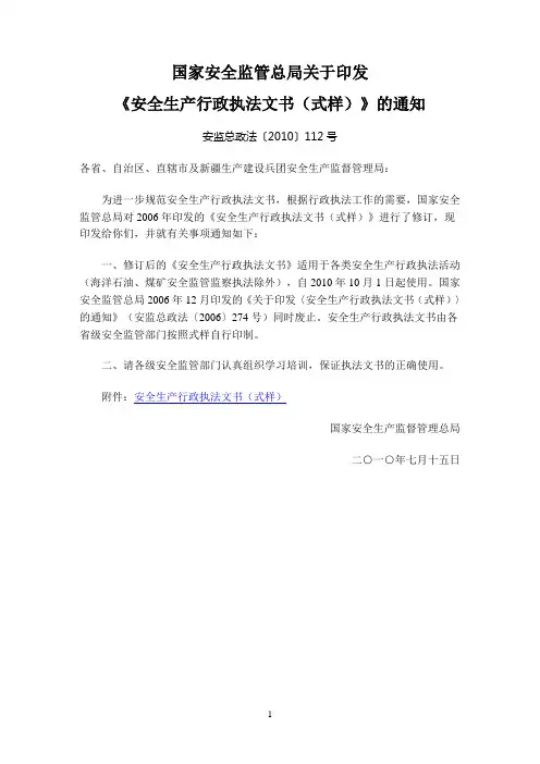 国家安监总局最新安全生产行政执法文书(式样)