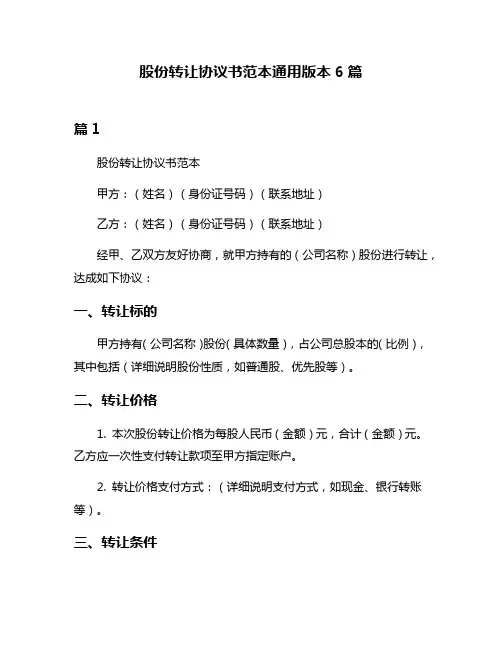 股份转让协议书范本通用版本6篇