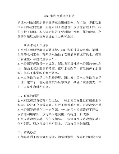 浙江水利优秀调研报告