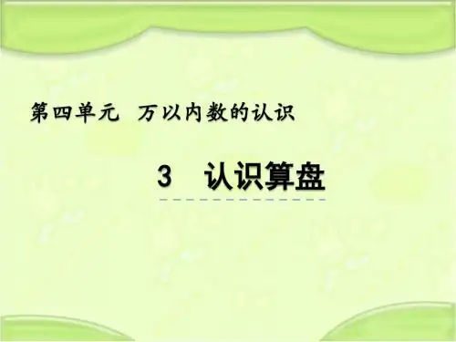 北京课改版二年级数学下册 4.3 认识算盘 教学课件