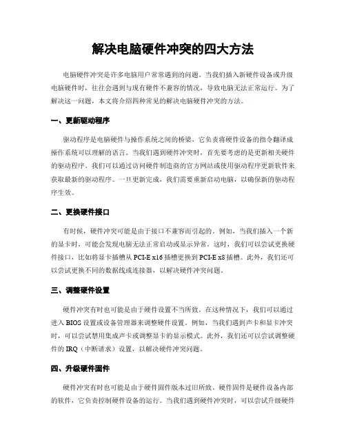 解决电脑硬件冲突的四大方法