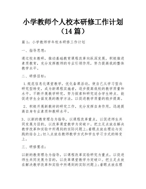 小学教师个人校本研修工作计划(14篇)