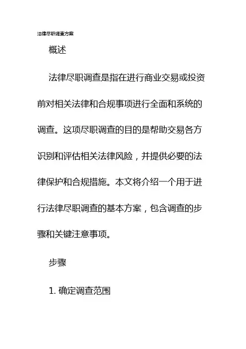 法律尽职调查方案