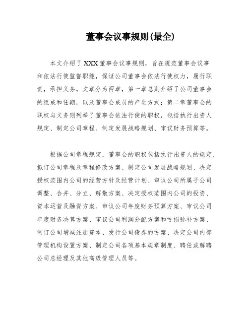 董事会议事规则(最全)