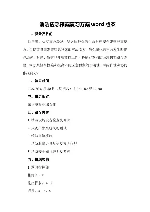 消防应急预案演习方案word版本