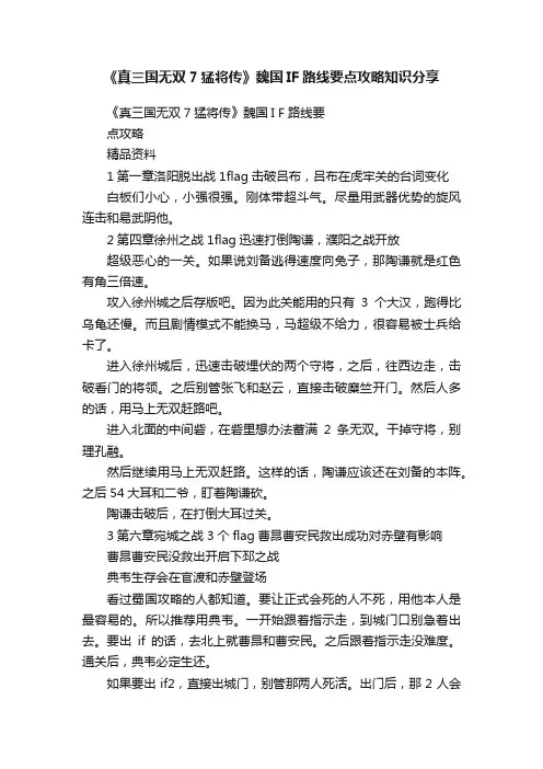《真三国无双7猛将传》魏国IF路线要点攻略知识分享