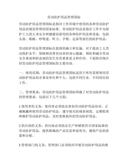 劳动防护用品管理国标